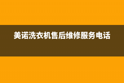 美诺洗衣机售后服务电话号码统一特约网点电话查询(美诺洗衣机售后维修服务电话)