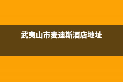 武夷山市麦迪斯(MEHDYS)壁挂炉售后服务电话(武夷山市麦迪斯酒店地址)