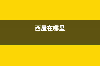 河池西屋(Westinghouse)壁挂炉售后维修电话(西屋在哪里)