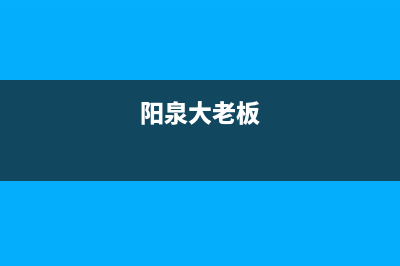 阳泉市老板(Robam)壁挂炉24小时服务热线(阳泉大老板)