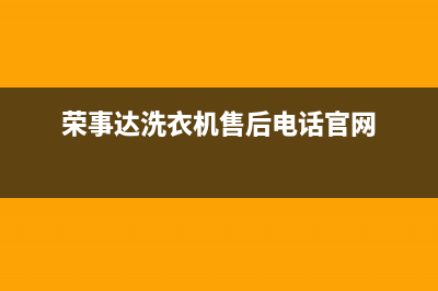 荣事达洗衣机售后电话全国统一客服电话多少(荣事达洗衣机售后电话官网)