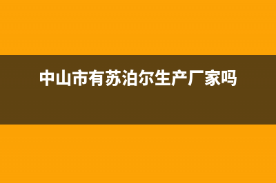 中山市区苏泊尔集成灶售后24h维修专线2023已更新(今日(中山市有苏泊尔生产厂家吗)