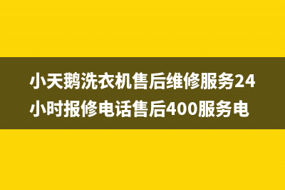 小天鹅洗衣机售后维修服务24小时报修电话售后400服务电话