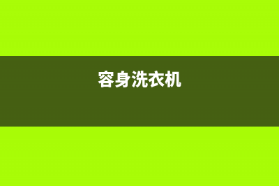 容声洗衣机400服务电话售后客服维修电话是多少(容身洗衣机)