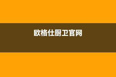 欧格仕（OUGESHI）油烟机售后维修2023已更新(网点/更新)(欧格仕厨卫官网)