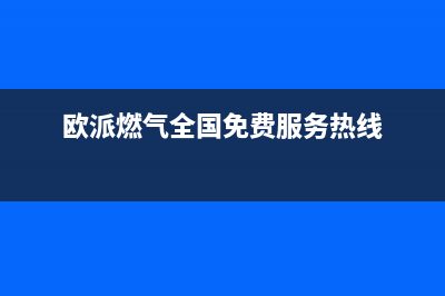 三亚市欧派燃气灶售后服务电话2023已更新(400/更新)(欧派燃气全国免费服务热线)