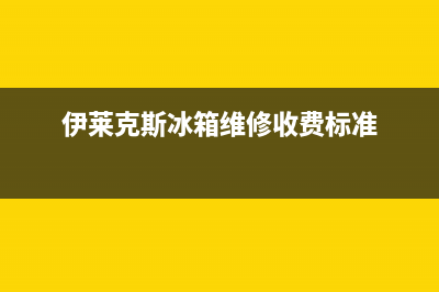 伊莱克斯冰箱维修24小时上门服务(2023更新(伊莱克斯冰箱维修收费标准)