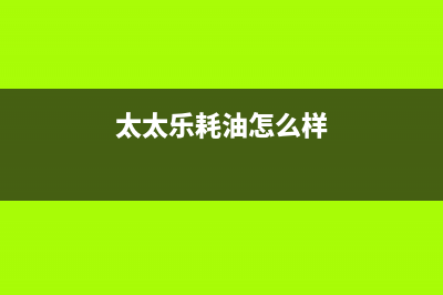 太太乐（TTL）油烟机售后服务电话号2023已更新(网点/更新)(太太乐耗油怎么样)