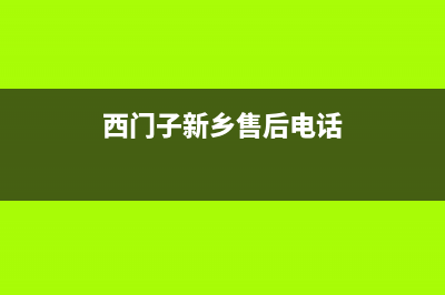 长葛市区西门子燃气灶的售后电话是多少2023已更新(400)(西门子新乡售后电话)