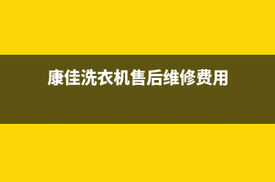 康佳洗衣机售后 维修网点全国统一服务中心客服务热线(康佳洗衣机售后维修费用)