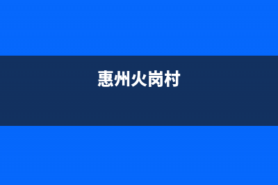 惠州市区火王集成灶客服电话2023已更新(厂家400)(惠州火岗村)