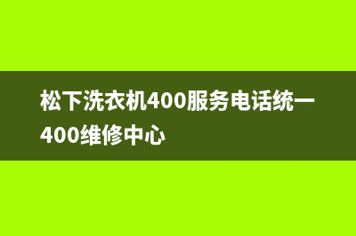 松下洗衣机400服务电话统一400维修中心