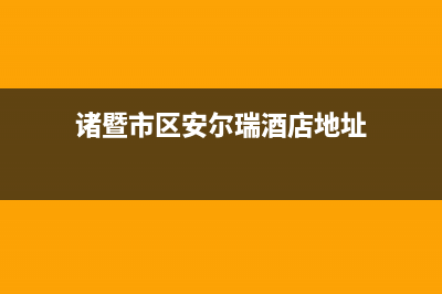 诸暨市区安尔瑞CYQANNRAY壁挂炉维修24h在线客服报修(诸暨市区安尔瑞酒店地址)