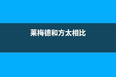 莱梅德（LAIMD）油烟机售后服务电话(今日(莱梅德和方太相比)