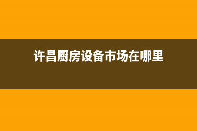 许昌市现代灶具全国售后服务中心2023已更新(全国联保)(许昌厨房设备市场在哪里)