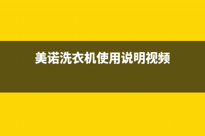 美诺洗衣机24小时人工服务售后客服务预约(美诺洗衣机使用说明视频)