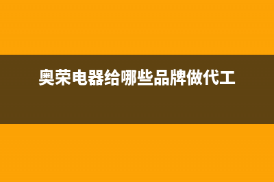 奥荣（AORON）油烟机24小时服务电话2023已更新(网点/电话)(奥荣电器给哪些品牌做代工)