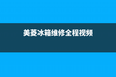 美菱冰箱维修全国24小时服务电话2023已更新(每日(美菱冰箱维修全程视频)