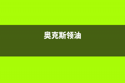 奥克斯（AUX）油烟机服务电话2023已更新(今日(奥克斯领油)