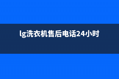 LG洗衣机售后电话 客服电话统一维修客服电话(lg洗衣机售后电话24小时)