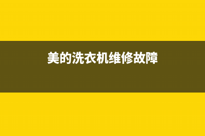 美的洗衣机维修24小时服务热线统一24小时维修服务预约电话(美的洗衣机维修故障)