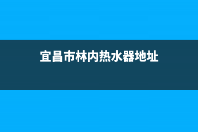 宜昌市林内灶具24小时服务热线电话2023已更新(400)(宜昌市林内热水器地址)