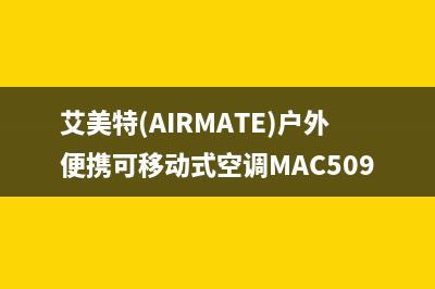 艾美特（AIRMATE）油烟机400服务电话(今日(艾美特(AIRMATE)户外便携可移动式空调MAC509-1)