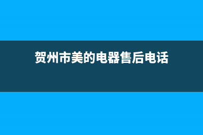 贺州市区美的燃气灶全国24小时服务热线2023已更新(今日(贺州市美的电器售后电话)