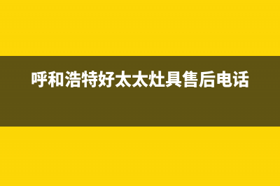 呼和浩特好太太集成灶全国售后服务中心2023已更新(400)(呼和浩特好太太灶具售后电话)