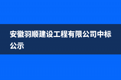 安康羽顺(ESIN)壁挂炉售后服务热线(安徽羽顺建设工程有限公司中标公示)