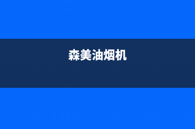 炑森油烟机400服务电话2023已更新(网点/电话)(森美油烟机)