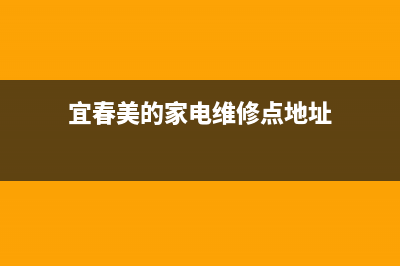 宜春市区美的集成灶服务网点2023已更新(400/更新)(宜春美的家电维修点地址)