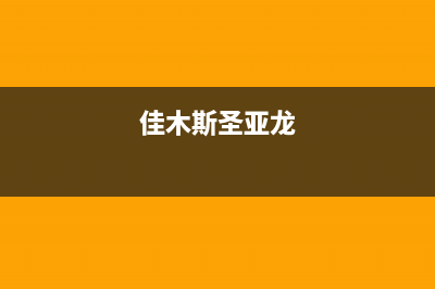 佳木斯市圣卡琳壁挂炉售后电话(佳木斯圣亚龙)