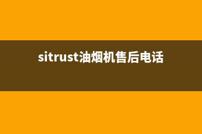 SIWOOD油烟机客服电话2023已更新(400/联保)(sitrust油烟机售后电话)