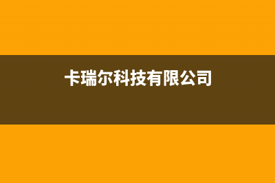 兴化卡瑞尔壁挂炉全国服务电话(卡瑞尔科技有限公司)