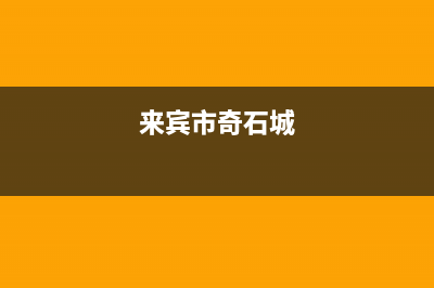 来宾市区奇田灶具售后服务部2023已更新（今日/资讯）(来宾市奇石城)