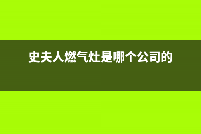 史夫人（SHIFUREN）油烟机售后维修电话2023已更新(400/更新)(史夫人燃气灶是哪个公司的)