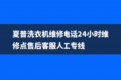 夏普洗衣机维修电话24小时维修点售后客服人工专线