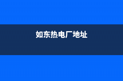 如东市区能率(NORITZ)壁挂炉客服电话24小时(如东热电厂地址)