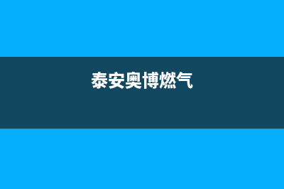 泰安澳柯玛燃气灶服务中心电话2023已更新(厂家/更新)(泰安奥博燃气)