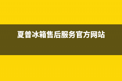 夏普冰箱售后服务中心2023(已更新)(夏普冰箱售后服务官方网站)