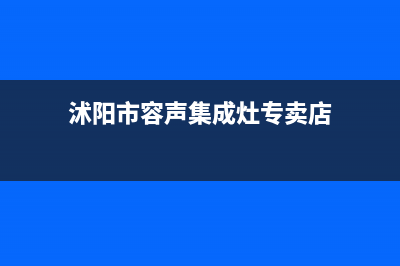 沭阳市容声集成灶售后服务 客服电话2023已更新(网点/更新)(沭阳市容声集成灶专卖店)