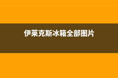 伊莱克斯冰箱全国服务热线电话（厂家400）(伊莱克斯冰箱全部图片)