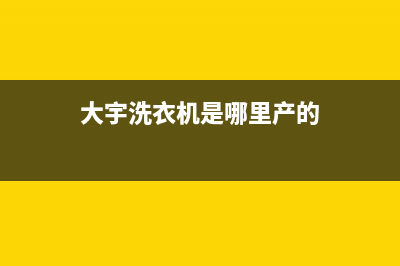 大宇洗衣机全国服务热线电话全国统一24小时客服(大宇洗衣机是哪里产的)