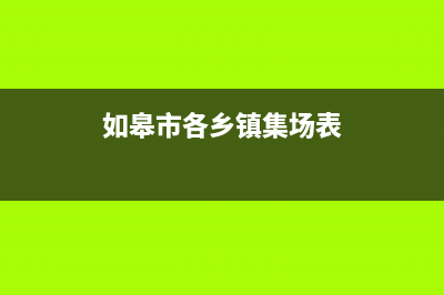 如皋市区年代集成灶的售后电话是多少2023已更新(400/联保)(如皋市各乡镇集场表)