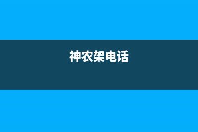 神农架市银田燃气灶服务网点2023已更新(2023更新)(神农架电话)