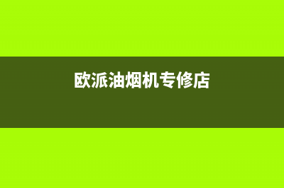 酷派油烟机售后维修2023已更新(网点/更新)(欧派油烟机专修店)