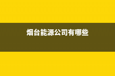 烟台市区能率集成灶全国服务电话2023已更新(400)(烟台能源公司有哪些)