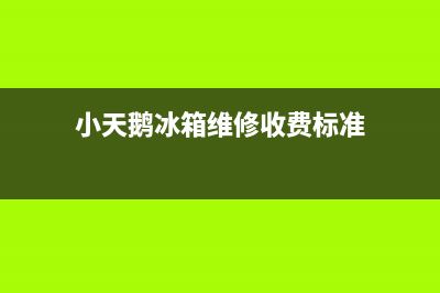 小天鹅冰箱维修电话查询已更新(电话)(小天鹅冰箱维修收费标准)