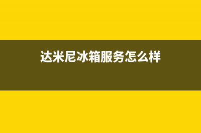 达米尼冰箱服务24小时热线电话号码(2023更新)(达米尼冰箱服务怎么样)